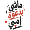 ماشي بدعوة أمي –Tunisian Arabic Typography T-Shirt