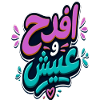 افرح و عيش | Arabic Tunisian Quote