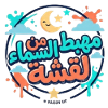 مهبط من السماء لقشة – Tunisian Funny Quote