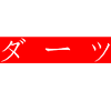 Darts | japanische Schriftzeichen | Kanji