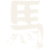 Cheval - caractère chinois / encre