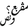 مڤربع؟ و نص | Tunisian Arabic Typography