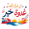 إن شاء الله غدوة خير|Tunisian Darja Positive Quote