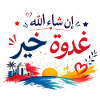 إن شاء الله غدوة خير|Tunisian Darja Positive Qoute
