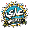 عادي - Normal Tunisian Arabic Expression