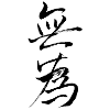 无为 – Wu Wei · Action through inaction