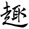 趣 – Joy and Meaning