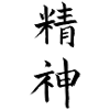 精神 – Esprit et force intérieure