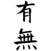 有無 – Sein und Nichtsein
