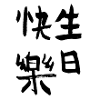 生日快樂 – Wishes full of joy and happiness