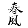 春風 – Spring Wind