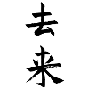 去来 – Aller et venir