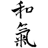 和氣 – Harmony and life energy