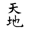 天地 – Ciel et Terre