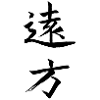 遠方 – Die Ferne