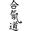 Aikido Calligraphy Kanji
