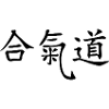 Aikido Kalligraphie Kanji