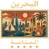 Marque de voyage vintage Bahreïn Manama