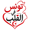 Tshirt Tunisie في القلب Tunisian Love
