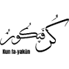 Calligraphie arabe Kun Fa Yakun 