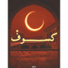Arab solar eclipse 