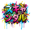 Skandal — スキャンダル