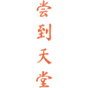 Chinesische Schriftzeichen 梦到天堂