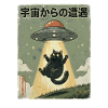 UFO Katze Begegnung im All