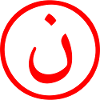 Nonne