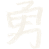 Mut (Japanisch) Schriftzeichen Kanji - Kohle