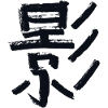 Schatten - Auf Japanisch / Kohle