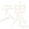 Geist / Seele (Tamashii) Japanisch - KANJI