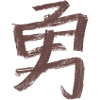 Mut (Japanisch) Schriftzeichen - Kohle