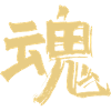 Geist / Seele (Tamashii) Japanisch - KANJI Tusche