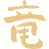 Drache (Ryu) Japanisch / Kanji Schriftzeichen