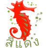rotes seepferdchen thailändische Schrift 
