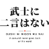 武士に二言はない — Ein Samurai hält sein Wort