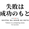 失敗は成功のもと — Scheitern führt zum Erfolg