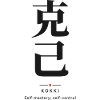 Kokki 克己 — Selbstbeherrschung | Echtes japanisches Wort
