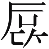 western kanji: fuck
