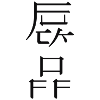 western kanji: fuck off