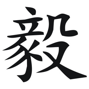 Chinesisches Zeichen Staerke, Stärke, Strongness