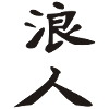 Ronin-Kanji