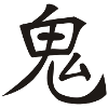 Chinese & Japanese Character - Devil