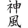 kanji kamikaze