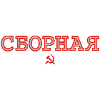 SBORNAYA