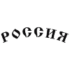 Russland, Rossia, Россия