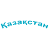 Казахстан / Kasachstan