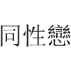 Chinese Character "gay"