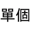 Single - Chinese Characters